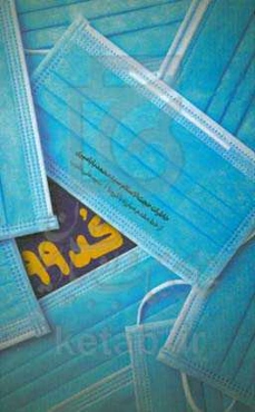 کد 99: خاطرات حجت‌الاسلام سیدمحمد بابامیری از خط مقدم مبارزه با کرونا