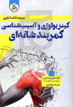 کینزیولوژی و آسیب‌شناسی کمربند شانه‌ای: ویژه دانشجویان کارشناسی و تحصیلات تکمیلی همراه با نکات کنکوری