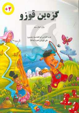 گزه‌ین قوزو