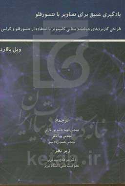 یادگیری عمیق برای پردازش تصاویر در چارچوب تنسورفلو
