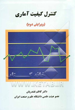 کنترل کیفیت آماری