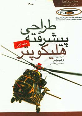 طراحی پیشرفته هلیکوپتر