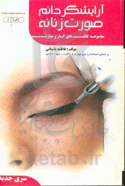 آرایشگر دایم صورت زنانه