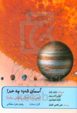 آسمان شب؛ چه خبر؟ (همراه با فعالیت‌های ساده)