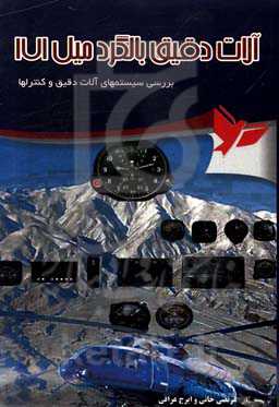 آلات دقیق بالگرد MI-171: سیستم‌های نشاندهنده وضعیت بالگرد میل 171