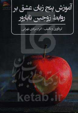 آموزش پنج زبان عشق بر روابط زوجین نابارور