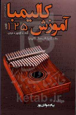 آموزش کالیمبا: متد آموزش کالیمبا + 125 قطعه و درس مبتدی تا حرفه‌ای