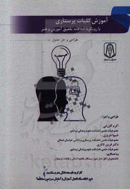 آموزش کلیات پرستاری با رویکرد خلاقانه تلفیق آموزش و هنر طراحی و حل جدول (گامی در راستای توسعه دانش هنر و سلامت)