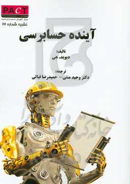 آینده‌ی حسابرسی