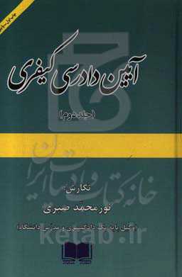 آیین دادرسی کیفری