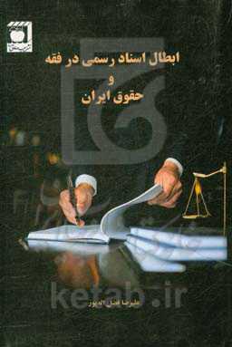 ابطال اسناد رسمی در فقه و حقوق ایران