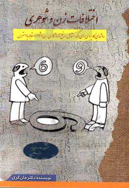 اختلافات زن و شوهری (روشهای کاربردی برای درک متقابل و رفع ناسازگاری زن و شوهر و مقابله با استرس)