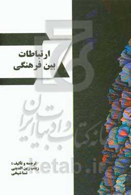 ارتباطات بین فرهنگی