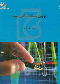 ارزش منصفانه و ذاتی سهام