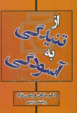 از تنیدگی به آسودگی