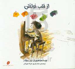 از قلب نواختن