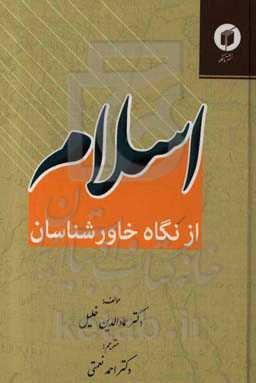 اسلام از نگاه خاورشناسان