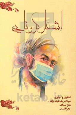 اشعار کرونایی