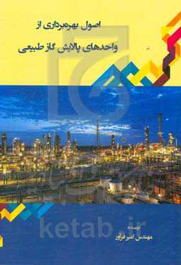 اصول بهره‌برداری از واحدهای پالایش گاز طبیعی