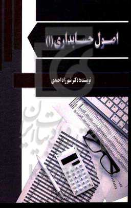 اصول حسابداری (1)