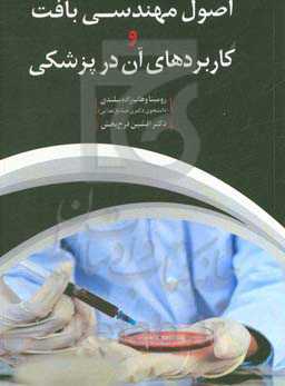 اصول مهندسی بافت و کاربرد آن در پزشکی