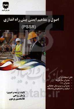 اصول و مفاهیم ایمنی و پیش‌راه‌اندازی = Pre-startup safety review- PSSR