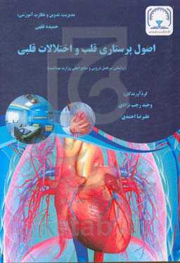 اصول پرستاری قلب و اختلالات قلبی