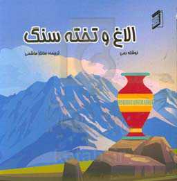 الاغ و تخته سنگ