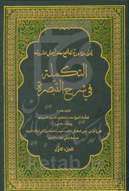 التکمله فی شرح التبصره: شرح مزجی علمی تحقیقی لکتاب "تبصره المتعلمین فی احکام الدین" للعلامه الحلی (648 - 726ه)