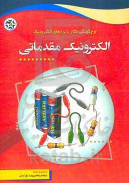 الکترونیک مقدماتی و چگونگی کار با بردهای الکترونیک
