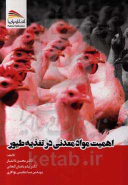 اهمیت مواد معدنی در تغذیه طیور