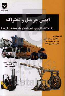 ایمنی جرثقیل و لیفتراک (با ارائه 740 نکته کاربردی، آیین‌نامه‌ها و چک لیست‌های بازرسی)