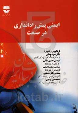 ایمنی پیش‌راه‌اندازی در صنعت