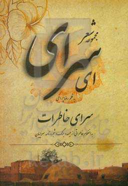 ای سرای: سرای خاطرات "به ضمیمه شجره‌نامه و خاطراتی از جبهه و جنگ"