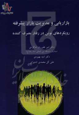 بازاریابی و مدیریت بازار پیشرفته: رویکردهای نوین در رفتار مصرف‌کننده