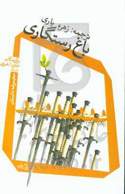 باغ رستگاری: برگزیدگان جایزه ا. هنری 1986