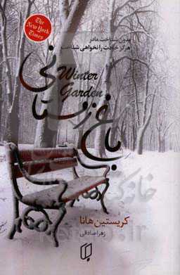 باغ زمستانی