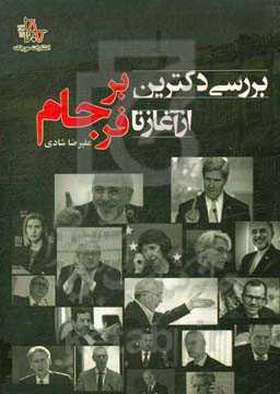 بررسی دکترین برجام از آغاز تا فرجام