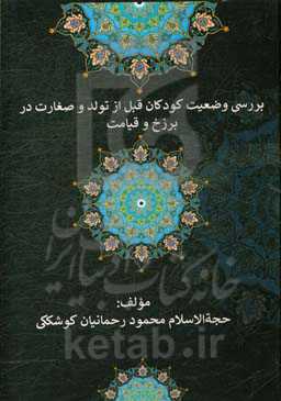 بررسی وضعیت کودکان قبل از تولد و صغارت در برزخ و قیامت