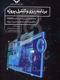 برنامه‌ریزی و کنترل پروژه: به همراه معرفی ویرایش ششم PMBOK. مفاهیم و استانداردهای مدیریت پروژه