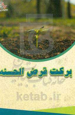 برکت قرض‌الحسنه