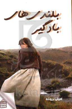 بلندی‌های بادگیر