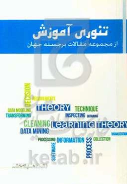 تئوری آموزش: از مجموعه مقالات برجسته جهان