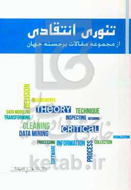 تئوری انتقادی: از مجموعه مقالات برجسته جهان