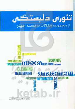 تئوری دلبستگی: از مجموعه مقالات برجسته جهان