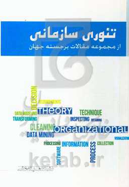 تئوری سازمانی: از مجموعه مقالات برجسته جهان