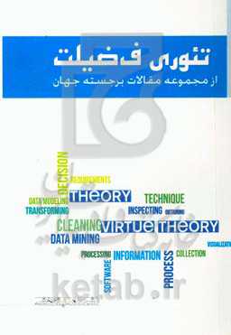تئوری فضیلت: از مجموعه مقالات برجسته جهان