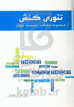 تئوری کنش: از مجموعه مقالات برجسته جهان