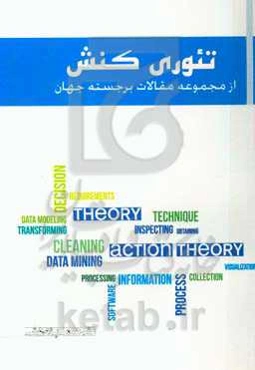 تئوری کنش: از مجموعه مقالات برجسته جهان