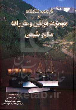 تاریخچه تشکیلات قوانین و مقررات منابع طبیعی